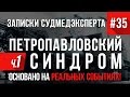 Записки Судмедэксперта #35\1 "Петро-Павловский Синдром" (Страшные Истории на Реальных Событиях)