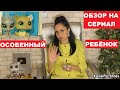 LPS Особенный ребенок (Обзор сериала)