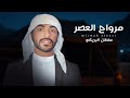 مرواح العصر سلطان البريكي حصريا 2025 مرواح العصر سلطان البريكي حصريا 2025