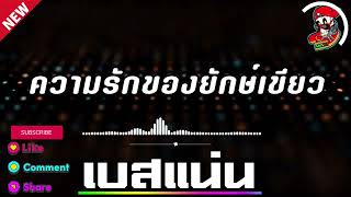 ความรักของยักษ์เขียว จูนเบสแน่นๆ เพลงฮิตเพราะๆ  ระบบเสียงซาวด์320kbps