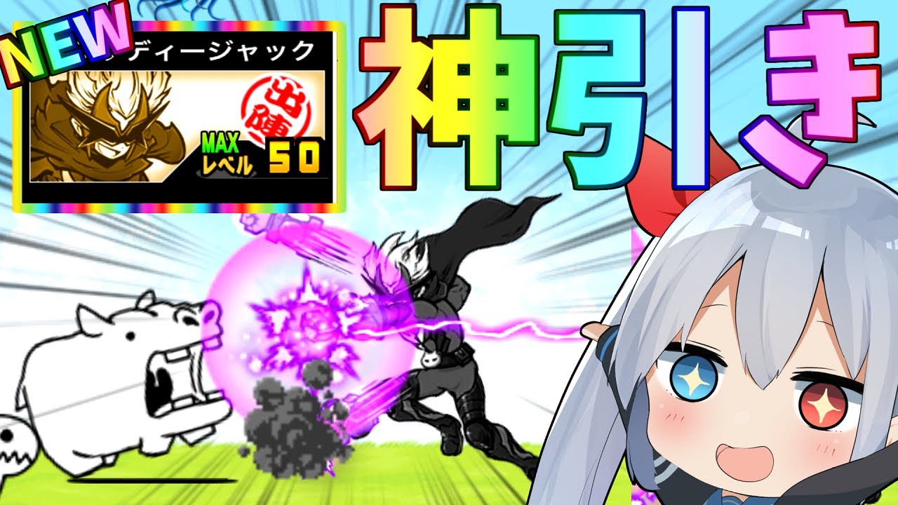 新にゃんこ、サンダージャックが攻撃最強クラスでやばすぎたw