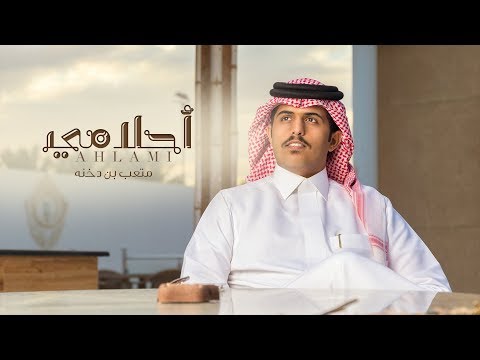 متعب بن دخنه أحلامي حصريا 2020