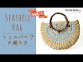 シェルバッグの編み方 1/2 【本体の編み方】Seashell Bag Crochet Tutorial