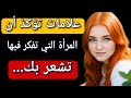 هل تشك أن المرأة تفكر فيك علامات تؤكد مشاعرها تجاهك 