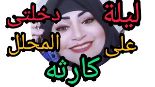 جوزونى محلل واللى حصل منه يوم الدخله كارثه حقيقيه ومفاجآت كتير اخر الفيديو