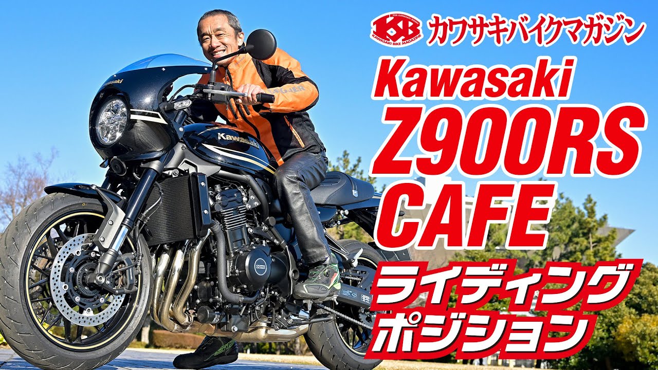 Kawasaki Bike Magazine] Z900RS CAFE Riding Position Z900RS 