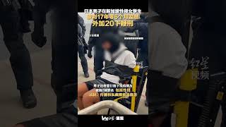 日本男子在新加坡性侵女学生，被判17年零6个月监禁，外加20下鞭刑