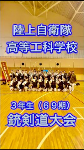 ３教（６９期）銃劍道大會