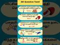 Gk Question and Answer | Tamil quiz short #shorts #gk