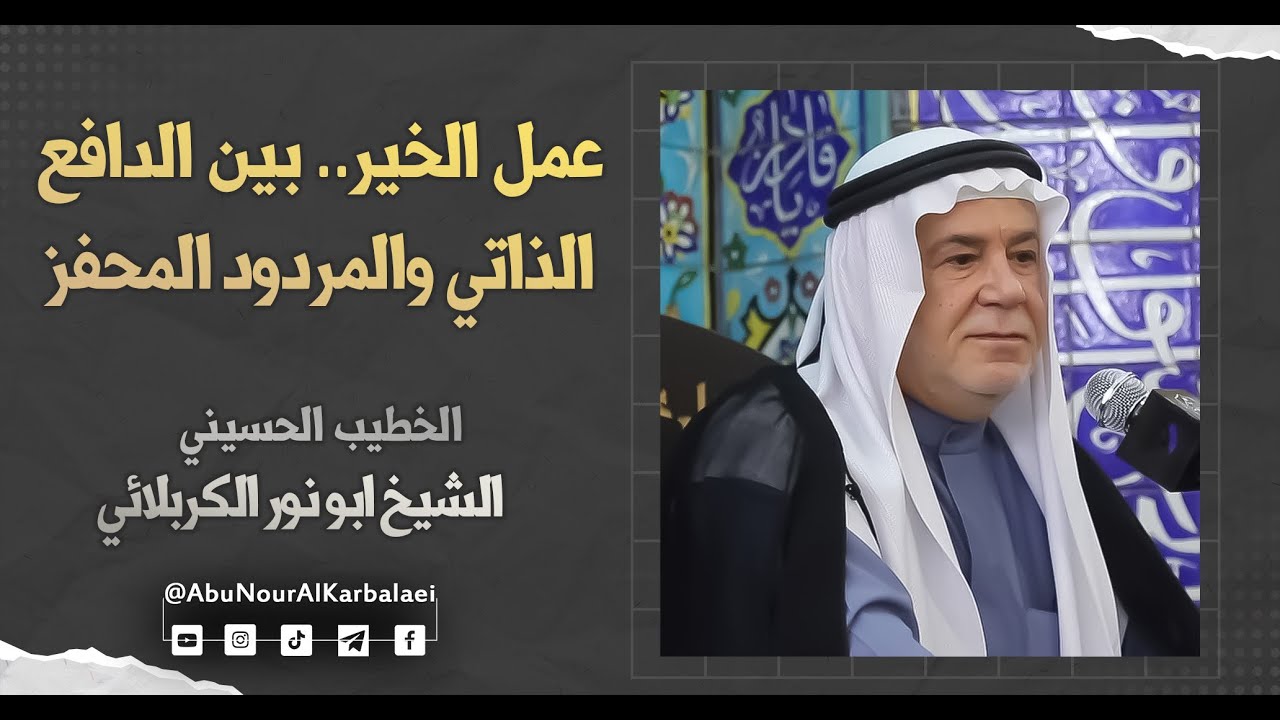 الشيخ ابو نور الكربلائي | عمل الخير.. بين الدافع الذاتي والمردود المحفز