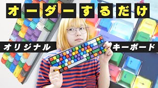 簡単キーボード自作？Varmiloで自分だけのカスタムキーボード作ってみた！