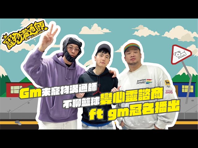 【YYDS寵物溝通師】S3 EP7 Gm來寵物溝通師不聊籃球變心靈諮商 ft.GM冠名播出