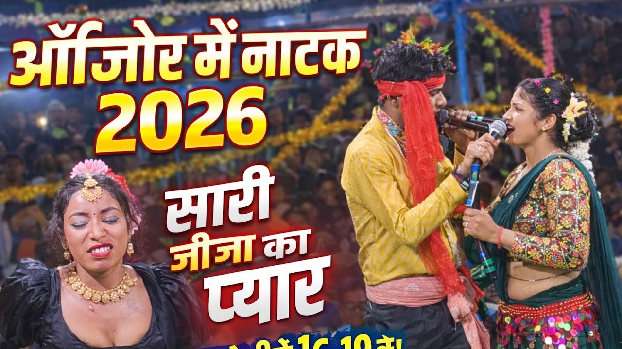 औरिज़ोर में इनामी कार्यक्रम‼️ bagbahar Natak video ‼️ sali jija ka pyar ‼️ full comedy natak 🤣