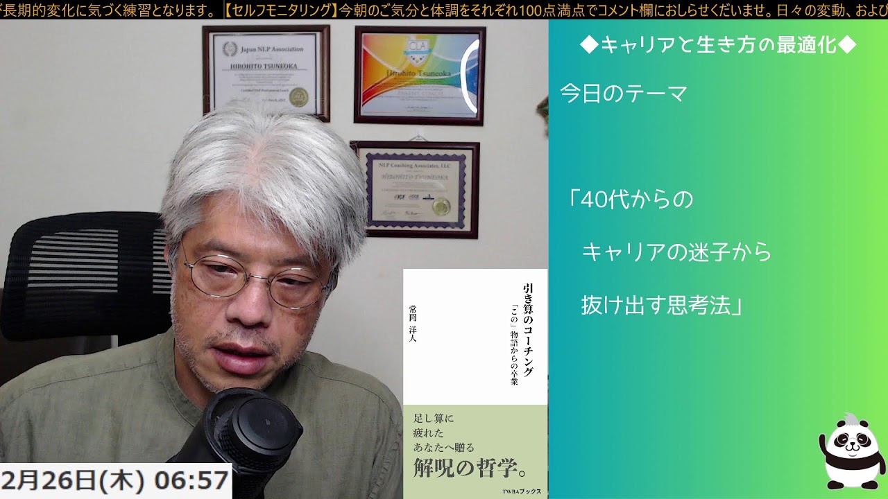 ＜キャリアと生き方の最適化   「このままでいいのか…」と焦る40代へ。キャリアの迷子から抜け出す思考法  」＞【がんばりすぎる大人の「人生リブート」朝ライブ ── 脳のクセを整える30分】2026/