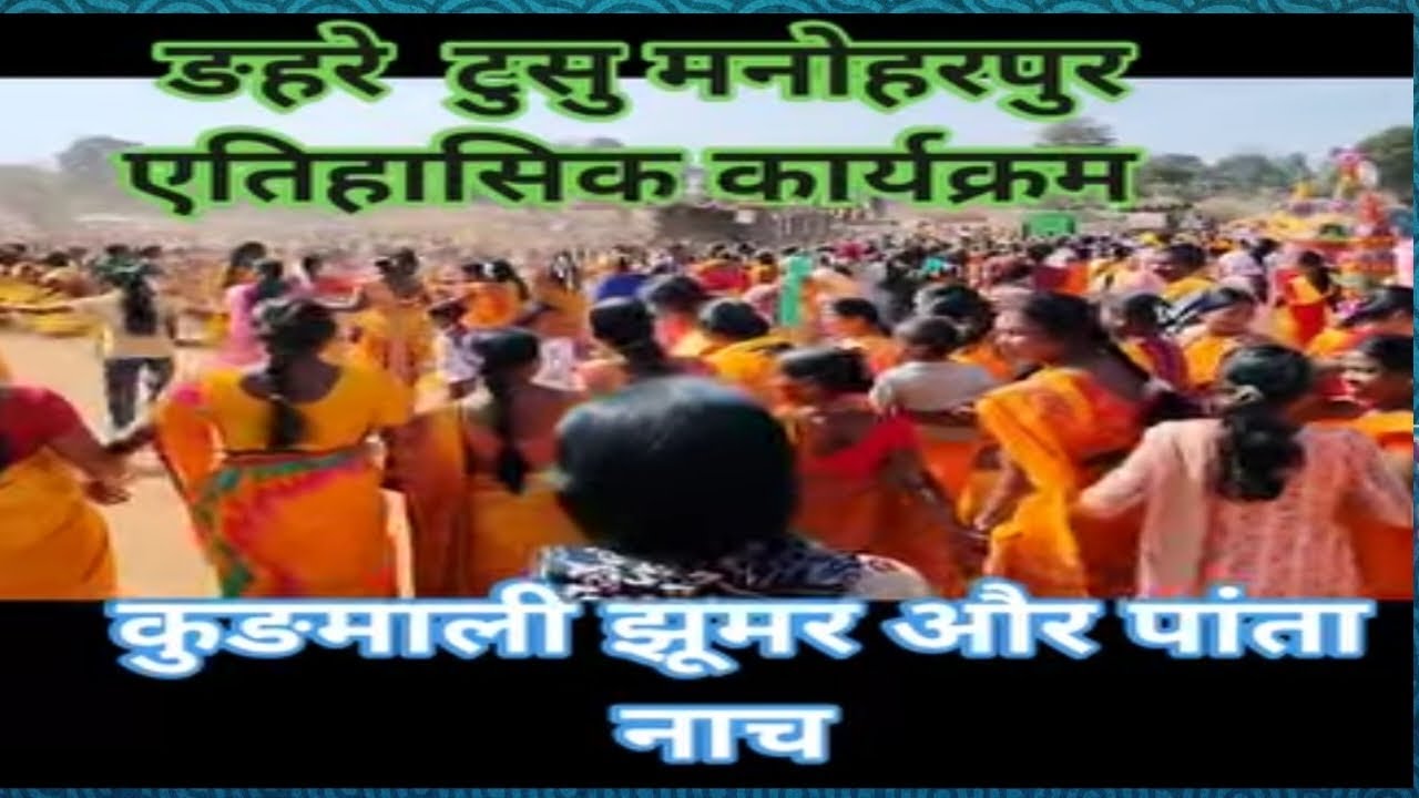डहरे टुसू मनोहरपुर कर ऐतिहासिक कार्यक्रम।
