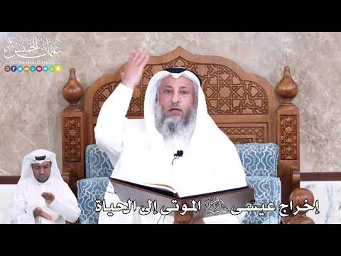 927 - إخراج عيسى عليه السلام الموتى إلى الحياة - عثمان الخميس