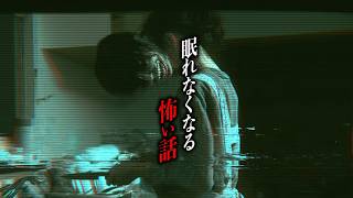 【まとめ64分】眠れなくなるほど怖い話12選【怪談朗読｜都市伝説】