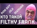 КТО ТАКОЙ FILTHY FRANK | PINK GUY | JOJI | МУЗЫКА ФИЛТИ ФРЕНКА