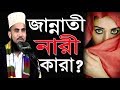 জান্নাতী নারী কারা? শুনলে হৃদয় ভরে যাবে Bangla Waz 2018 Golam Rabbani Islamic Waz Bogra