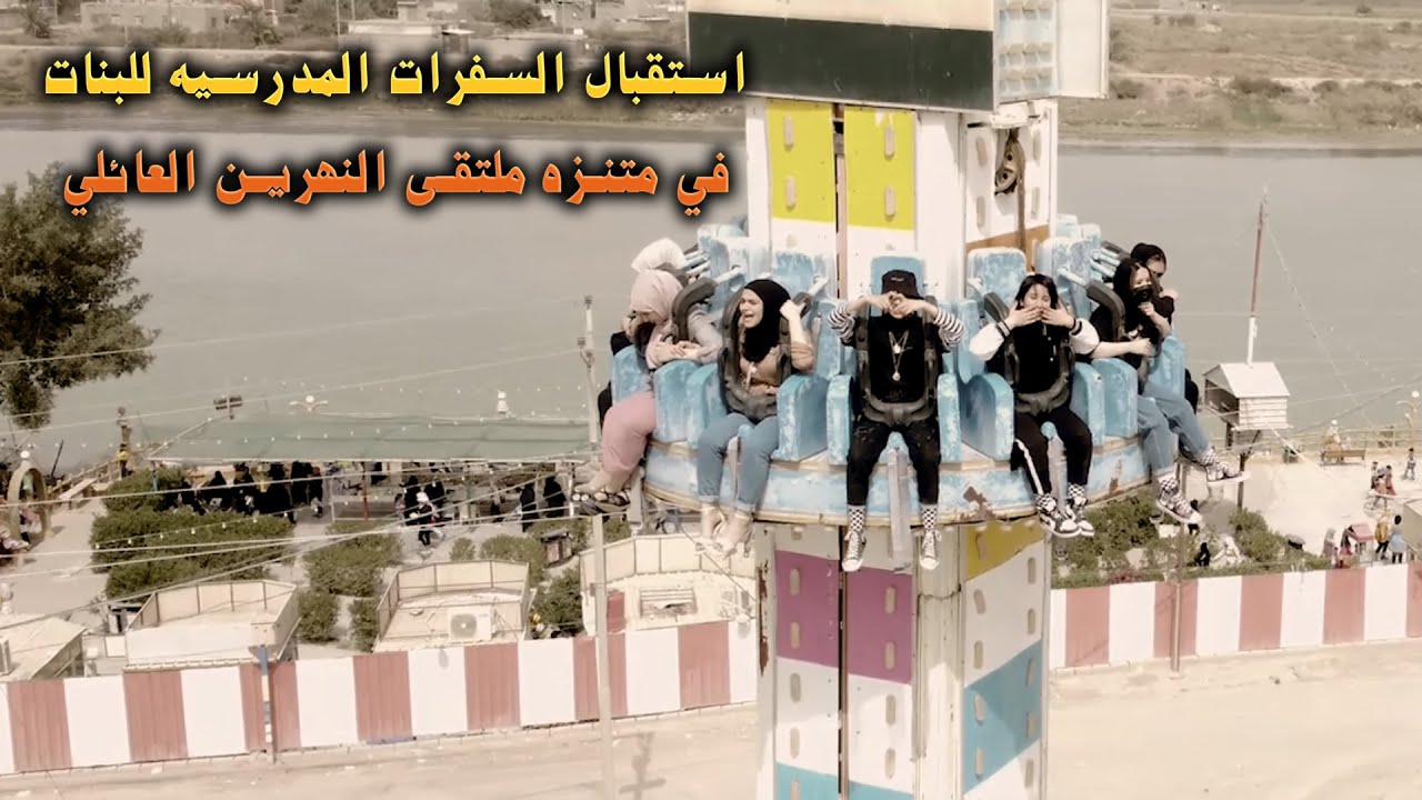 استقبال السفرات المدرسيه للبنات في متنزه ملتقى النهرين العائلي البصره - القرنه - الشرش