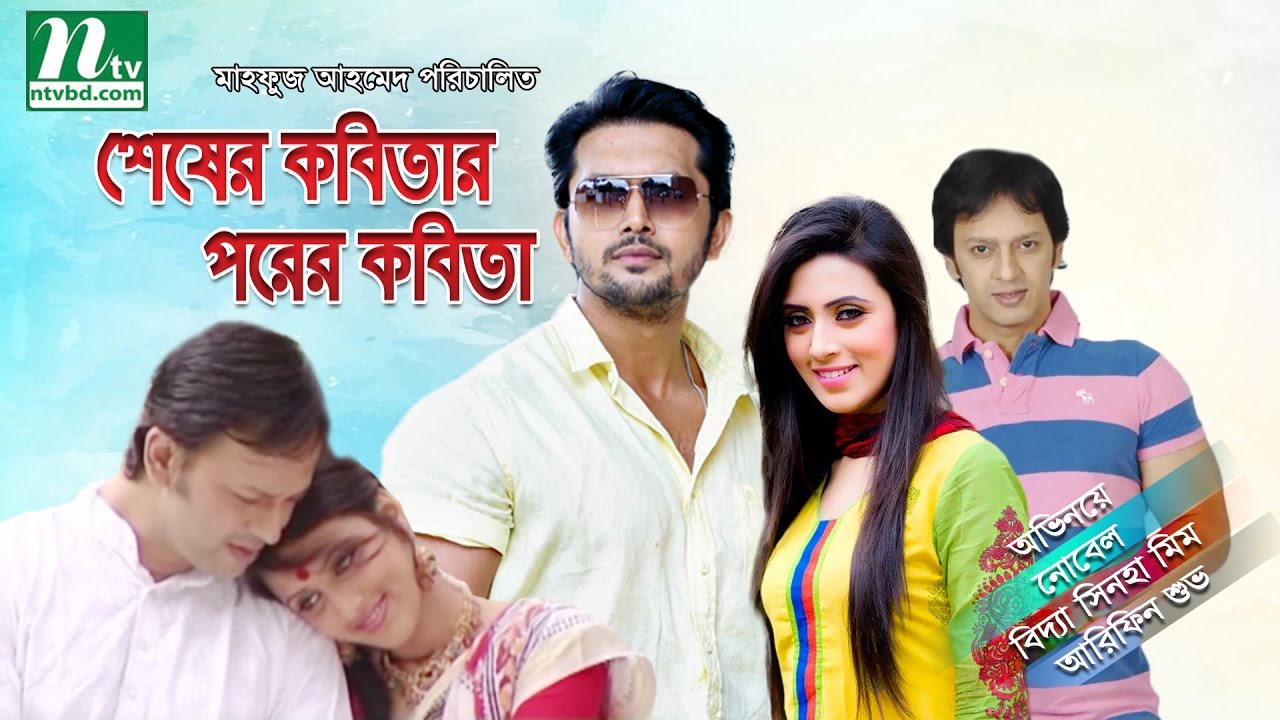 Popular Natok- Shesher Kabitar Porer Kabita  | Nobel, Mim, Arifin Shuvo