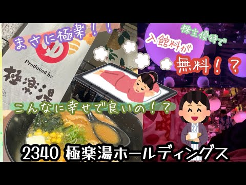 2340 極楽湯ホールディングス 入館料がタダ⁉️まさに極楽浄土！！自分のご機嫌は自分で取る‼️😍  #株主優待 #節約主婦 #桐谷さん #株主優待生活  #新nisaオススメ#テスタ#ラクスパ#鶴見
