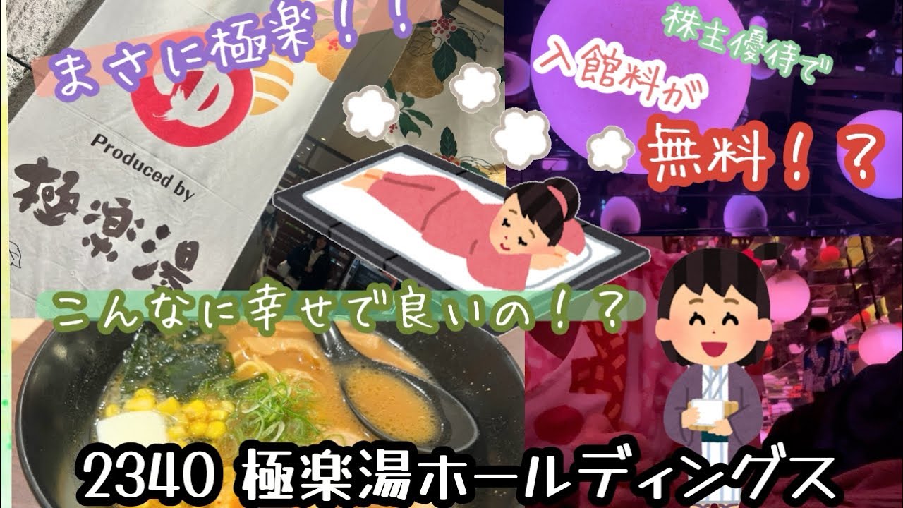2340 極楽湯ホールディングス 入館料がタダ⁉️まさに極楽浄土！！自分のご機嫌は自分で取る‼️😍  