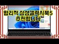 ❤️추천 삼성갤럭시북5 성능과 디자인 모두 기대 이상! 💻✨ 휴대성과 스마트한 작업 환경을 동시에 누리세요!