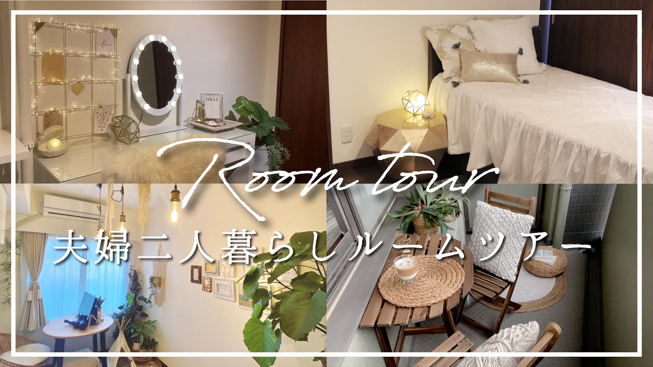 【ルームツアー】趣味が真逆な夫婦二人暮らしの賃貸マンションツアー - YouTube