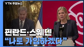 핀란드·스웨덴 '나토 가입'...'환영' vs '군사 조처' / YTN