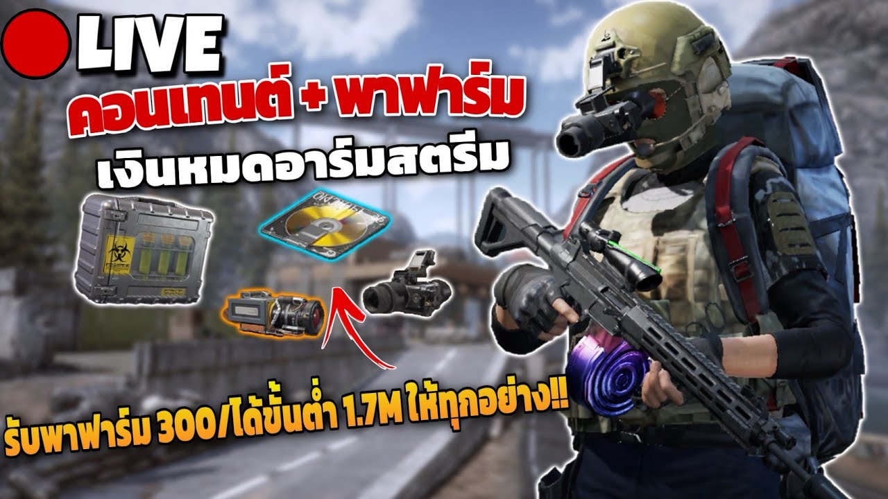 พาฟาร์มหรือพาเจ๊ง!!  คอนเทนต์/รับคิวพาฟาร์มแบบเบิ้มๆ!! Arena breakout SS11!! LIVE