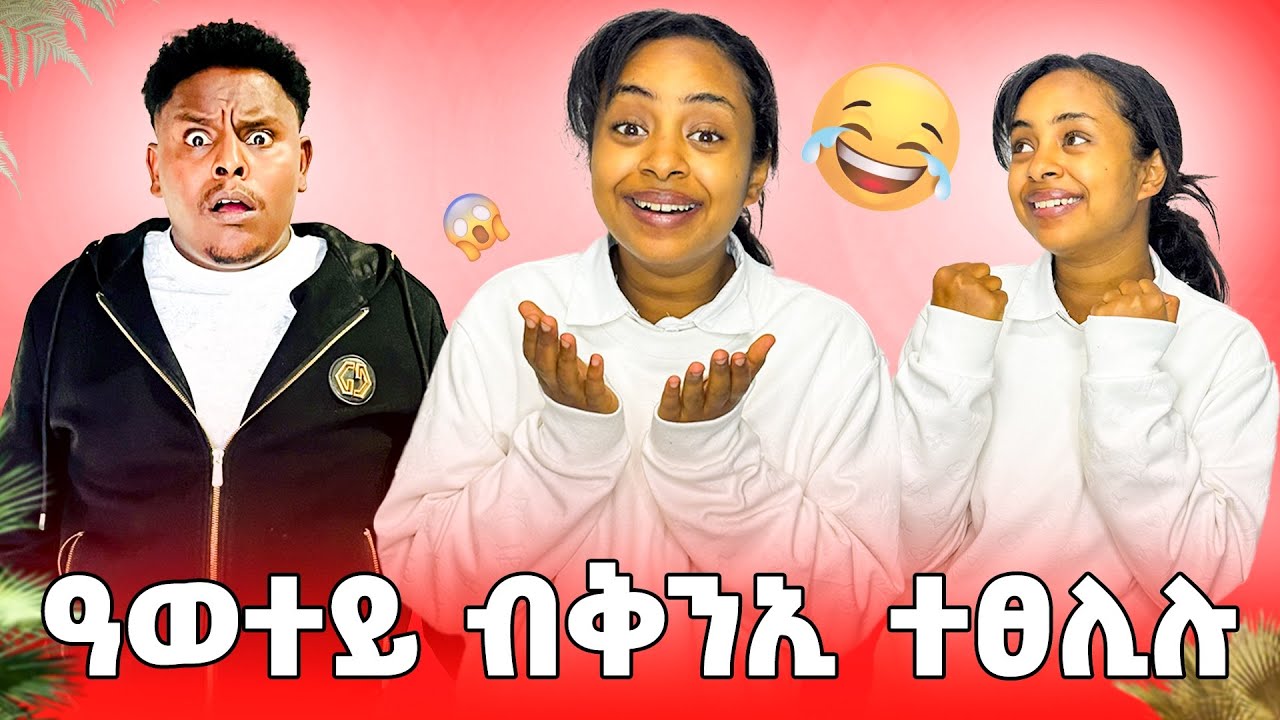🛑 ዓወተይ ብቅንኢ ተፀሊሉ😂