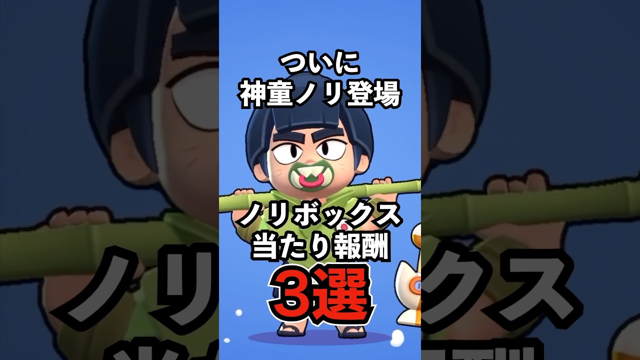 【ブロスタ】ついに神童ノリ登場！ノリボックス当たり報酬3選【新キャラ確率】#ブロスタ #brawlstars #shorts