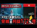 スクエニが発表した決算がエグいことになってた