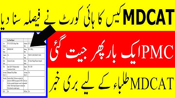 Big News HIGH Court MDCAT CASE Decision MDCAT Paper Leak MDCAT Reconduct  ! MDCAT 2020 LATEST NEWS