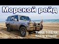 Морской рейд - едем на Будакскую косу / вторая часть