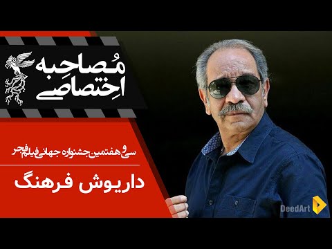 مصاحبه اختصاصی داریوش فرهنگ جشنواره جهانی سی و هفتم فیلم فجر