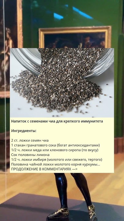 Напиток с семенами чиа для крепкого иммунитета - YouTube