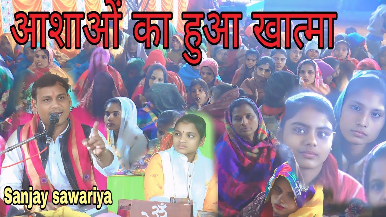 आशाओं का हुआ खात्मा दिल की तमन्ना बनी रही गायक संजय सांवरिया जिला जेल पचलाना कासगंज 9528358403