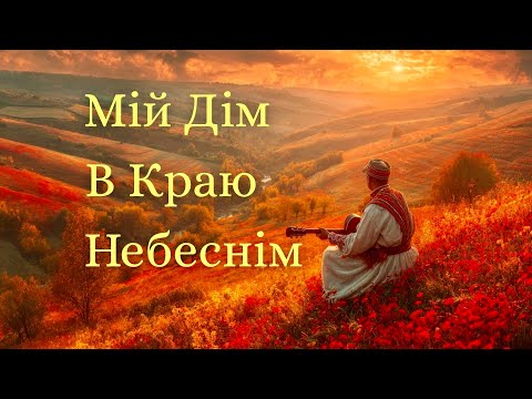 Мій дім в Краю Небеснім Мой Дом В Стране Чудесной