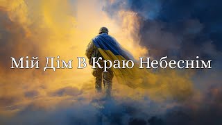 картинка: Мій дім в Краю Небеснім