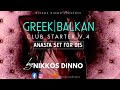 GREEK | BALKAN CLUB STARTER V.4 [ Anasta Set For DJs ] by NIKKOS DINNO | VOL. 4 |