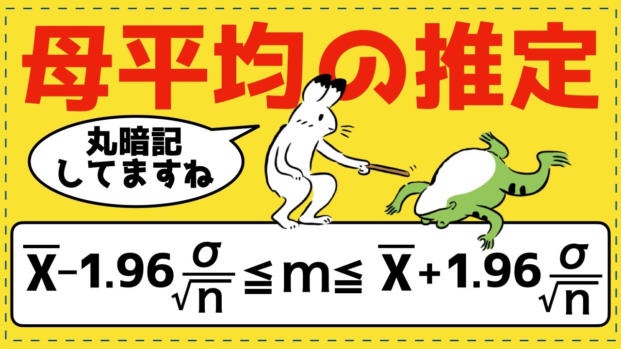 母平均の推定【統計的な推測が面白いほどわかる】