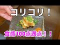 【やげん軟骨の味噌漬け】コリコリ食感がたまらない最高のおつまみ！
