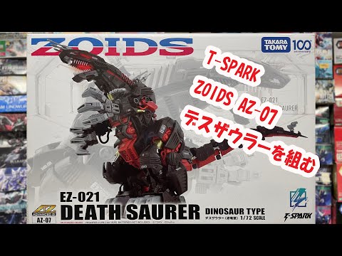 タカラトミー　AZ-07 デスザウラー EZ-021　新品未開封 新品・未開封 ゾイド ZOIDS AZ-07 EZ-021 デスザウラー - メルカリ