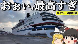 [Cruise Ship Trip] 370,000 yen, a cruise ship trip that's a little different from the usual, 'but...