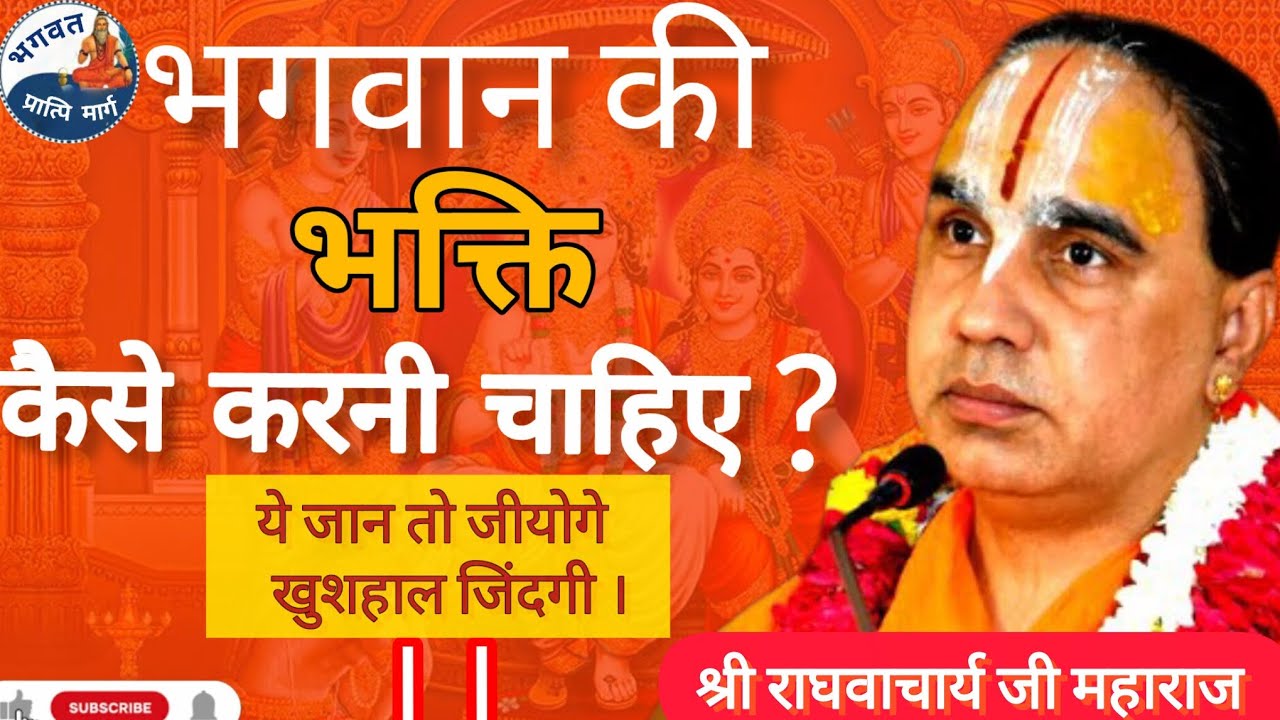 भक्ति कैसे करनी चाहिए ? । Shri raghavacharya ji Maharaj ।