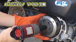AF70ジョルノ　Vベルト交換　プーリー　ウエイトローラー