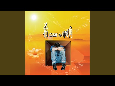 如果我能唱