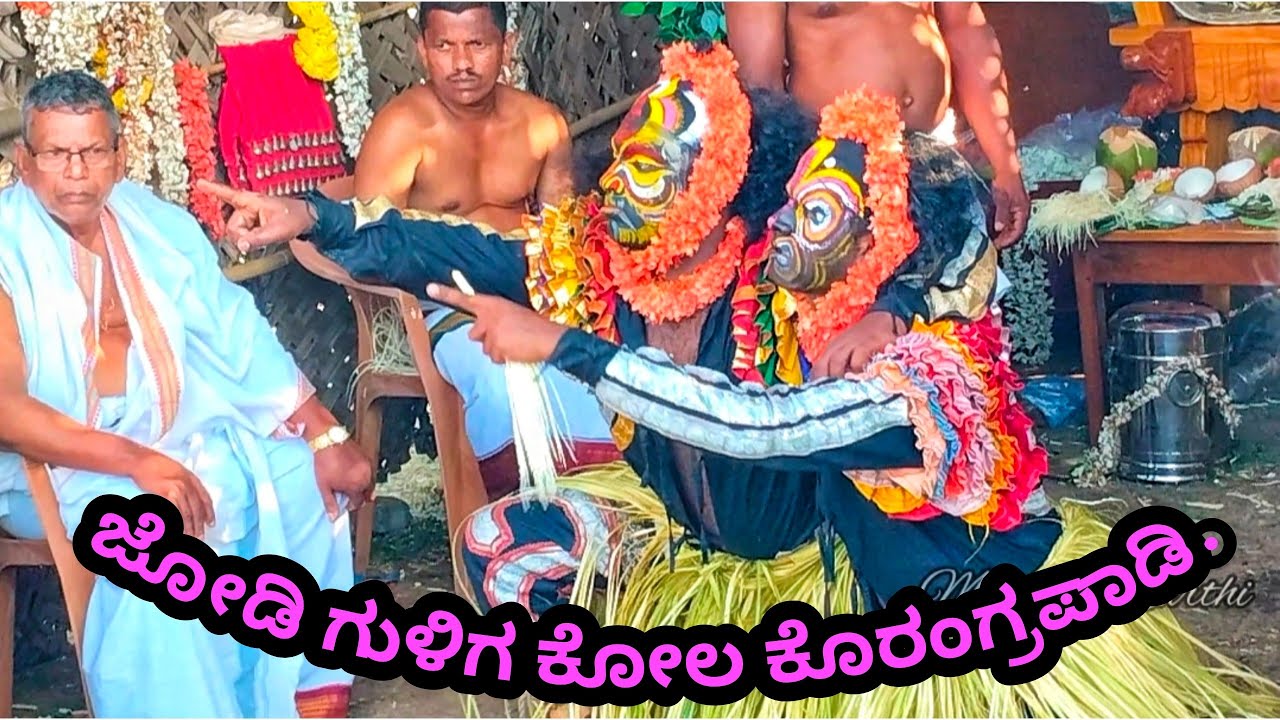 ಜೋಡಿ ಗುಳಿಗ ಕೋಲ ಕೊರಂಗ್ರಪಾಡಿ./2025/@mantramurthi #kola #guligakola #guliga